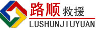 那坡道路救援